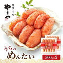 【ふるさと納税】明太子 やまや うちのめんたい切子込300g×2 魚介類 魚卵 水産加工品