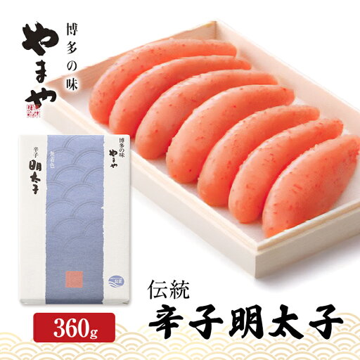 【ふるさと納税】明太子 やまや 伝統 辛子明太子 360g 魚介類 魚卵 水産加工品 【ふるさと納税】明太子 やまや 伝統 辛子明太子 360g 魚介類 魚卵 水産加工品