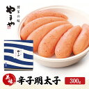 【ふるさと納税】明太子 やまや 美味 辛子明太子 300g 魚介類 魚卵 水産加工品