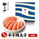 【ふるさと納税】明太子 やまや 美味 辛子明太子 400g 魚介類 魚卵 水産加工品