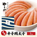 【ふるさと納税】明太子 やまや 美味 辛子明太子 1kg 魚介類 魚卵 水産加工品(4)
