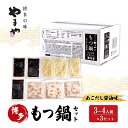 【ふるさと納税】もつ鍋 やまや 博多もつ鍋セット あごだし醤油味(3-4人前)×3セット もつ 鍋 博多