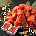 【ふるさと納税】辛子明太子 1kg (500g×2) セット 詰め合わせ 徳用 贈答用 明太子 めんたいこ 魚卵 海鮮 海鮮セット ご飯のお供 おにぎり おにぎ...