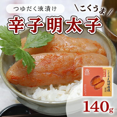 明太子 辛子明太子 熟成 博多 こくうま 140g つゆだく 液漬け 配送不可 離島 加工食品 加工品 魚卵 魚貝類 ご飯のお供 おかず お酒のあて つまみ 晩酌 肴