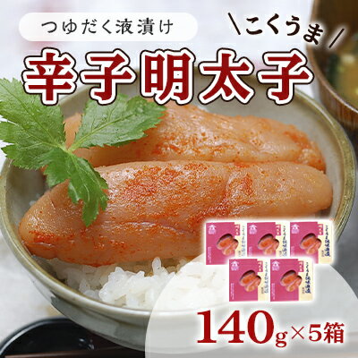明太子 辛子明太子 庄屋 こくうま 博多 140g×5箱 セット 魚市場仲買が選ぶ 量産できない味わい 配送不可 離島 加工食品 加工品 魚卵 魚貝類 ご飯のお供 おかず お酒のあて つまみ 晩酌 肴