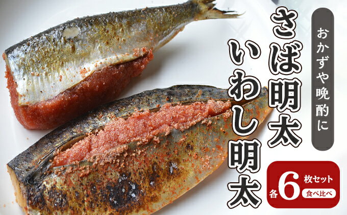 【ふるさと納税】さば明太 いわし明太 セット 各6枚 福岡名物 辛子明太子を使ったこだわりの品 おかず 晩酌に 配送不可 離島 加工食品 魚貝類 国産いわし ご飯のお供 お酒のあて つまみ 肴