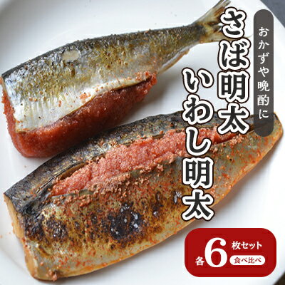 さば明太 いわし明太 セット 各6枚 福岡名物 辛子明太子を使ったこだわりの品 おかず 晩酌に 配送不可 離島 加工食品 魚貝類 国産いわし ご飯のお供 お酒のあて つまみ 肴