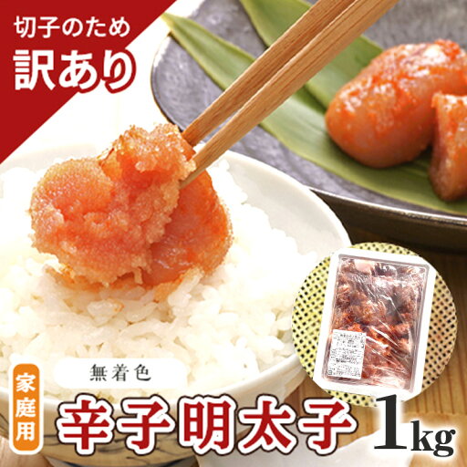 【ふるさと納税】訳あり 明太子 切子 無着色 辛子明太子 博多 1kg 味わい豊か 粒仕立て 配送不可 離島 魚貝類 魚卵 海の幸 海鮮 食材 おにぎりの具 ご飯のお供 お弁当 つまみ お酒のあて 肴 【ふるさと納税】訳あり 明太子 切子 無着色 辛子明太子 博多 1kg 味わい豊か 粒仕立て 配送不可 離島 魚貝類 魚卵 海の幸 海鮮 食材 おにぎりの具 ご飯のお供 お弁当 つまみ お酒のあて 肴
