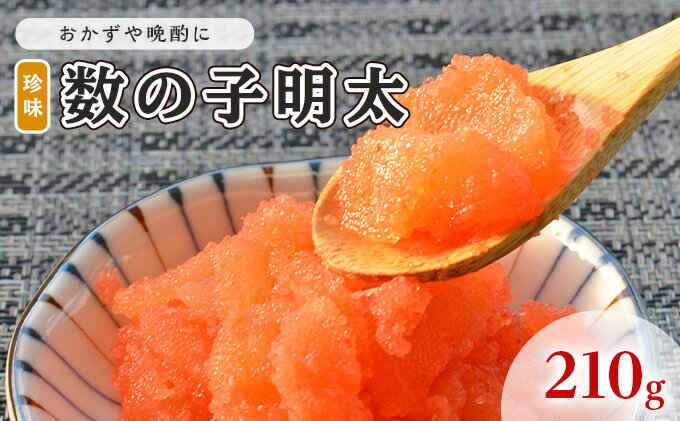 【ふるさと納税】数の子明太子 210g 配送不可 離島 魚貝類 魚卵 海の幸 海鮮 食材 おかず ご飯に合う ご飯のお供 お弁当 つまみ お酒のあて 肴