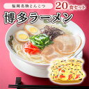 【ふるさと納税】とんこつ ラーメン 半生麺 博多ラーメン 九州 福岡名物 20食セット とんこつ味 本格派 こだわり 豚骨 麺類 本場のラーメン 本場長浜豚骨ラーメン ラーメン好き 昼食 ランチ 夕飯 夜食