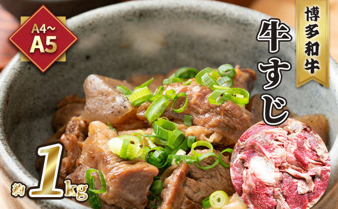 【ふるさと納税】牛肉 牛すじ A5～A4 博多和牛 約1kg 配送不可 離島 レシピ説明付き 本格的 新鮮 博多和牛すじ 牛すじ煮込み 牛すじカレー 牛すじうどん