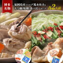 【ふるさと納税】水炊き もつ鍋 食べ比べ セット 各2人前 博多名物 福岡県産 ハーブ鶏 水炊き&国産牛 モツ鍋 みそ味 味噌味 大刀洗 鍋 牛肉 鶏肉 配送不...