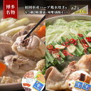 【ふるさと納税】水炊き もつ鍋 ( 醤油 みそ 味2種 ) 食べ比べ セット 各2人前 合計6人前 博多名物 鶏水炊き&モツ鍋 満腹 鍋 牛肉 鶏肉 大刀洗 配...