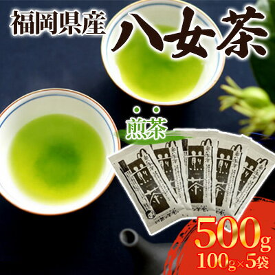 煎茶 八女茶 5袋セット 100g×5袋 お茶 飲み物 飲料 お茶出し 日本茶 茶葉 お茶っ葉 爽やかな香り 甘み ほどよい渋味 バランス 飽きのこない味わい 鮮やかな色 普段用 お客様用