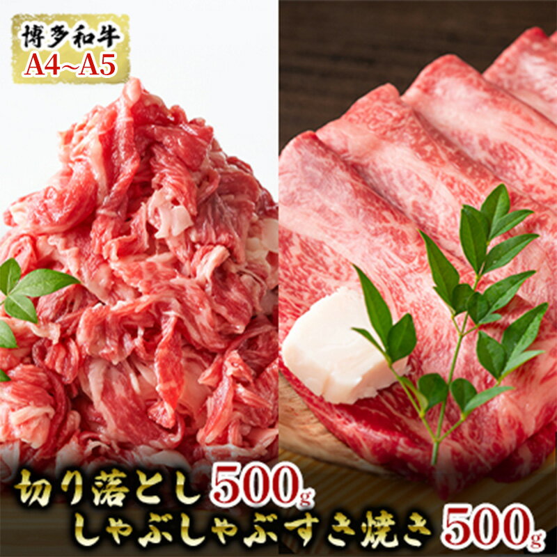 牛肉 切り落とし 500g しゃぶしゃぶ すき焼き 500g 博多和牛 A4〜A5 セット 合計1kg 配送不可:離島 お届け:入金確認後2週間〜1カ月。