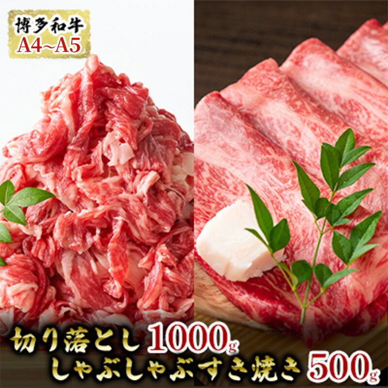 博多和牛A4〜A5切り落し1kg しゃぶしゃぶ すき焼き500gセット 配送不可:離島 お届け:入金確認後2週間〜1カ月。