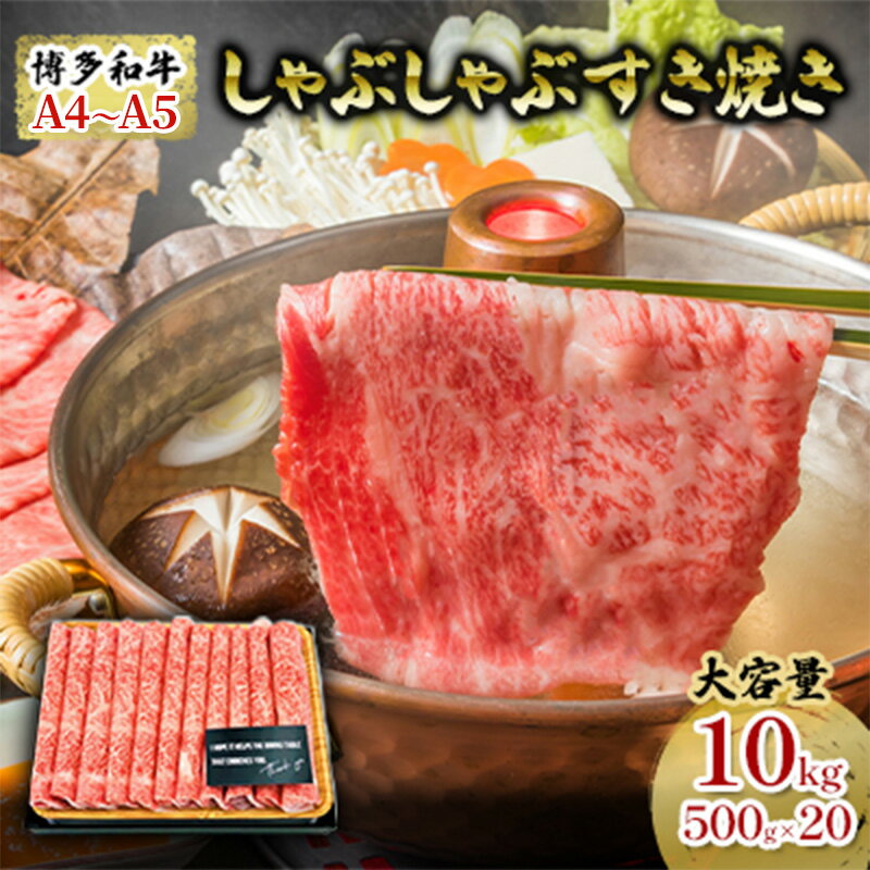 【ふるさと納税】牛肉 しゃぶしゃぶ すき焼き 合計10kg 博多和牛 A4〜A5 セット 500g×20パック 配送不可 離島 お届け:入金確認後2週間〜1カ月...