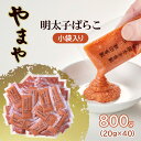 【ふるさと納税】明太子 やまや 明太子ばらこ小袋入り (20g×40) 2025年11月上旬より順次発送 小袋 辛子明太子 魚介類 魚卵 水産加工品 お届け:2025年11月上旬より順次発送