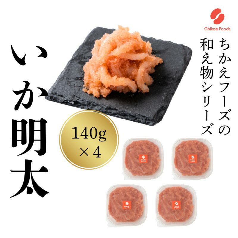 いか明太 140g×4 明太子 めんたいこ 加工品