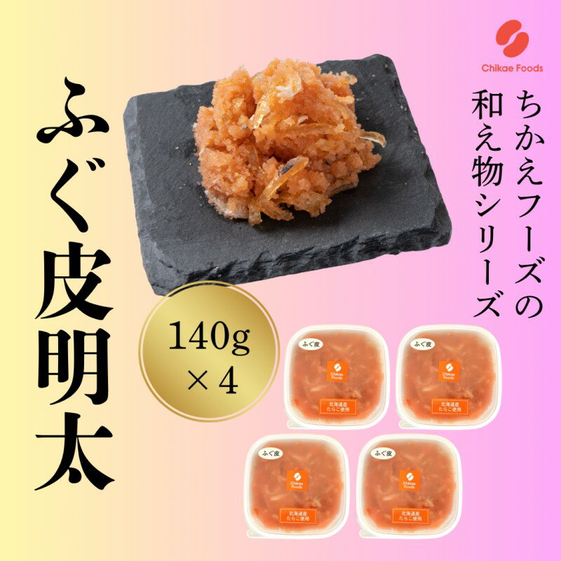 ふぐ皮明太 140g×4 明太子 めんたいこ 加工品