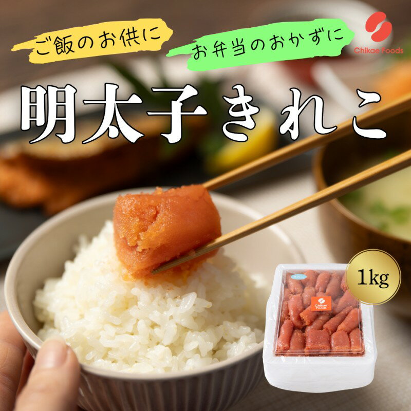 辛子めんたいこ 切子 1kg 明太子 めんたいこ