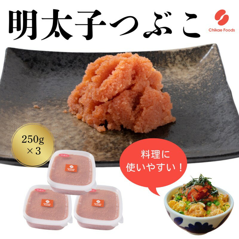 辛子明太子 つぶこ 250g×3個 明太子 めんたいこ