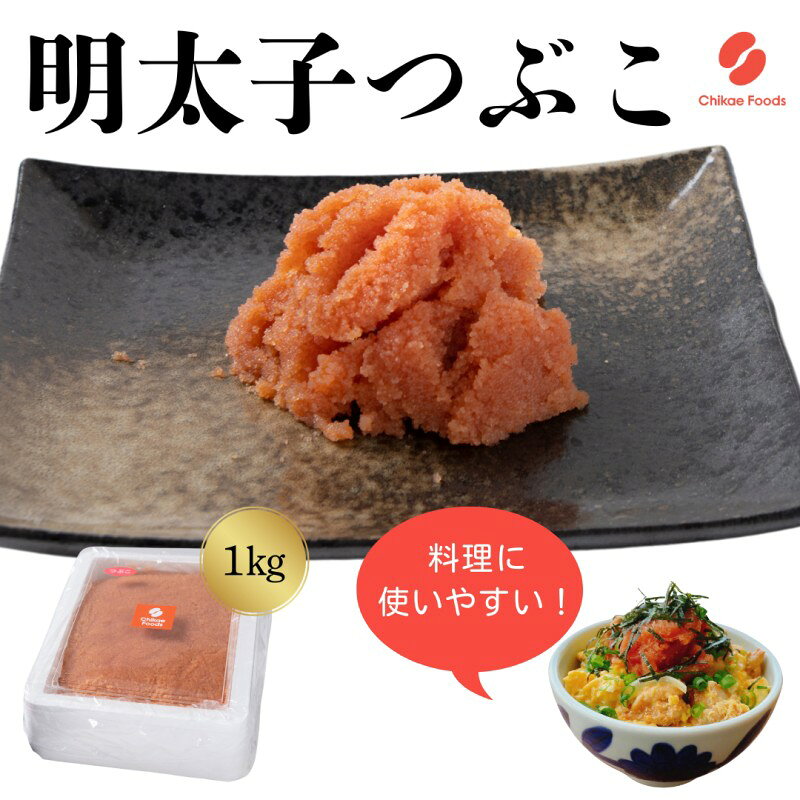 辛子明太子 つぶこ 1kg 明太子 めんたいこ