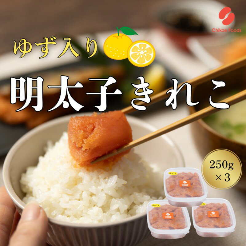 辛子明太子 ゆず切子 250g×3個 明太子 めんたいこ ゆずめんたい 切子