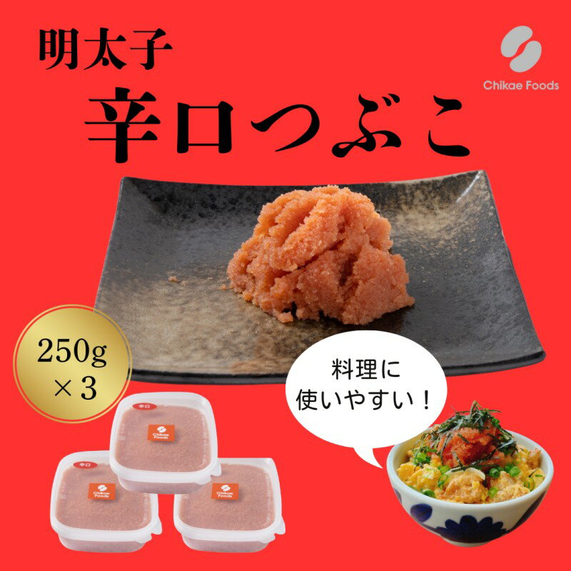 辛子明太子 辛口 つぶこ 250g×3個 明太子 めんたいこ