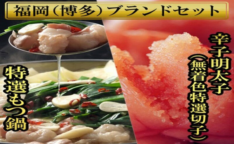 【ふるさと納税】博多ブランドセット 博多もつ鍋 2.5人前(醤油味)と博多辛子明太子(無着色切子)450g(150g×3パック) もつ鍋 明太子 セット