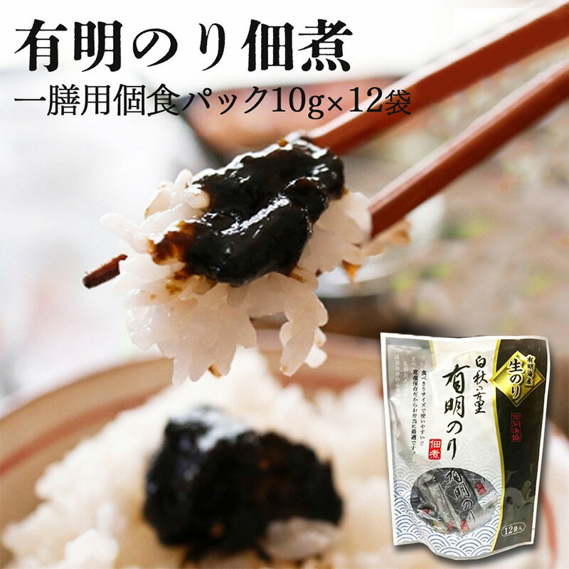 [ポスト投函]とろける食感 有明のり 佃煮 食べきりサイズ 12食 海苔 ごはんのお供 福岡県