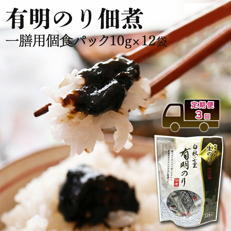 定期便 3回 [ポスト投函]とろける食感 有明のり 佃煮 食べきりサイズ 12食 海苔 ごはんのお供 3ヶ月 福岡県