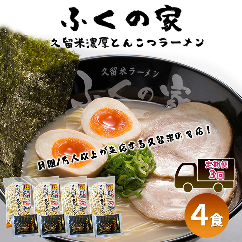 定期便 3回 [ポスト投函] 月間1万人来店!本場久留米の味!「ふくの家」濃厚 豚骨ラーメン 4食 ラーメン とんこつ 福岡県 3ヶ月