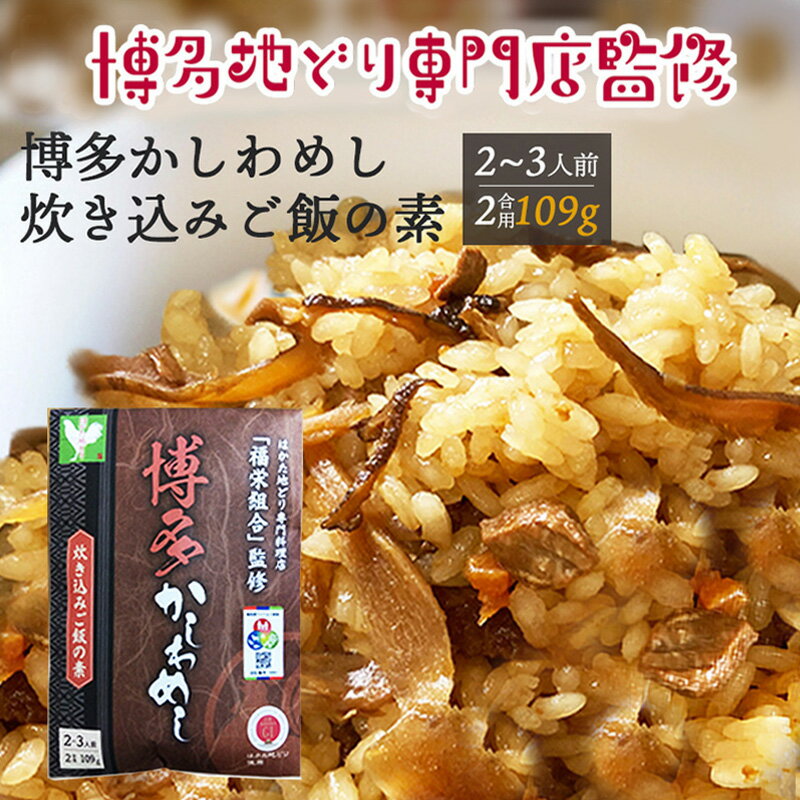 [ポスト投函] 炊き込みご飯の素 博多かしわめし 2〜3人前 (2合用 109g) レトルト 福岡県 はかた地どり