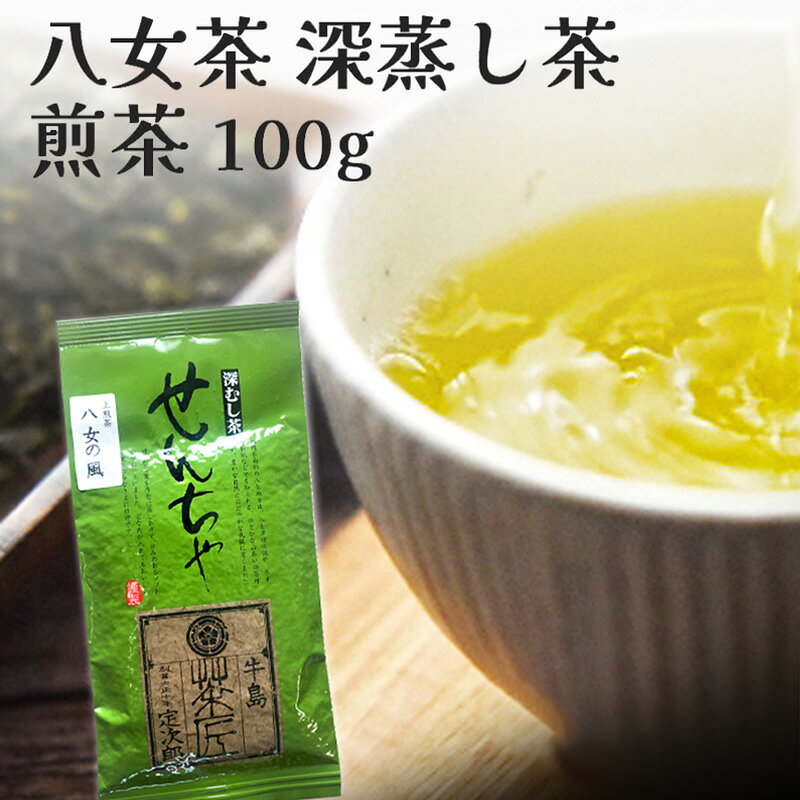[ポスト投函] 八女茶 深蒸し茶 煎茶 100g お茶 茶 福岡県