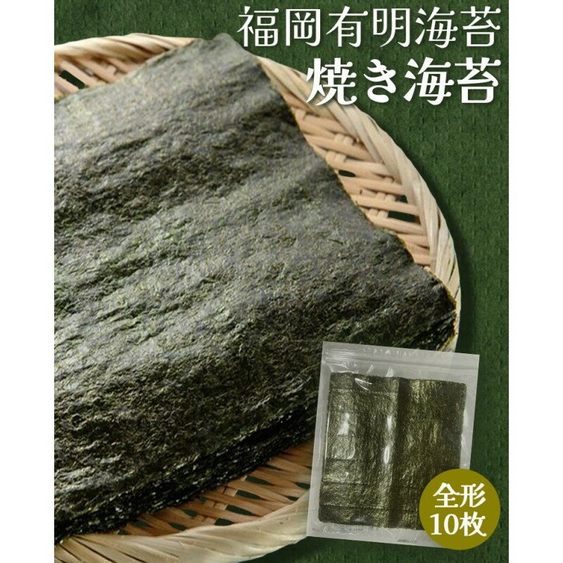 【ふるさと納税】【ポスト投函】 福岡有明海産 焼き海苔 全形10枚 海苔 焼海苔 のり