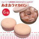 【ふるさと納税】洋菓子 あまおう マカロン 6個入り いちご スイーツ 菓子 お菓子