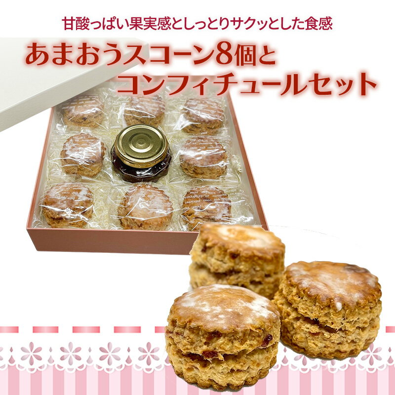 洋菓子 あまおう スコーン 8個入り コンフィチュールセット いちご スイーツ 菓子 お菓子 お届け:5月〜9月のお申込みにつきましては、10月より順次発送させていただきます。