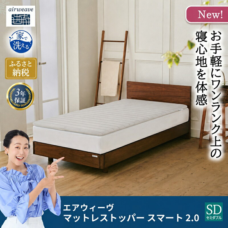 マットレストッパー スマート2.0 セミダブル