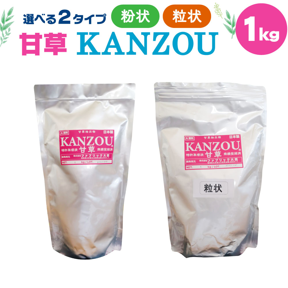 【ふるさと納税】甘草KANZOU 1kg 粉状 粒状 甘草 KANZOU A飼料 牛 馬 選べる 特許取得 国内産 福岡県産 大刀洗町 送料無料