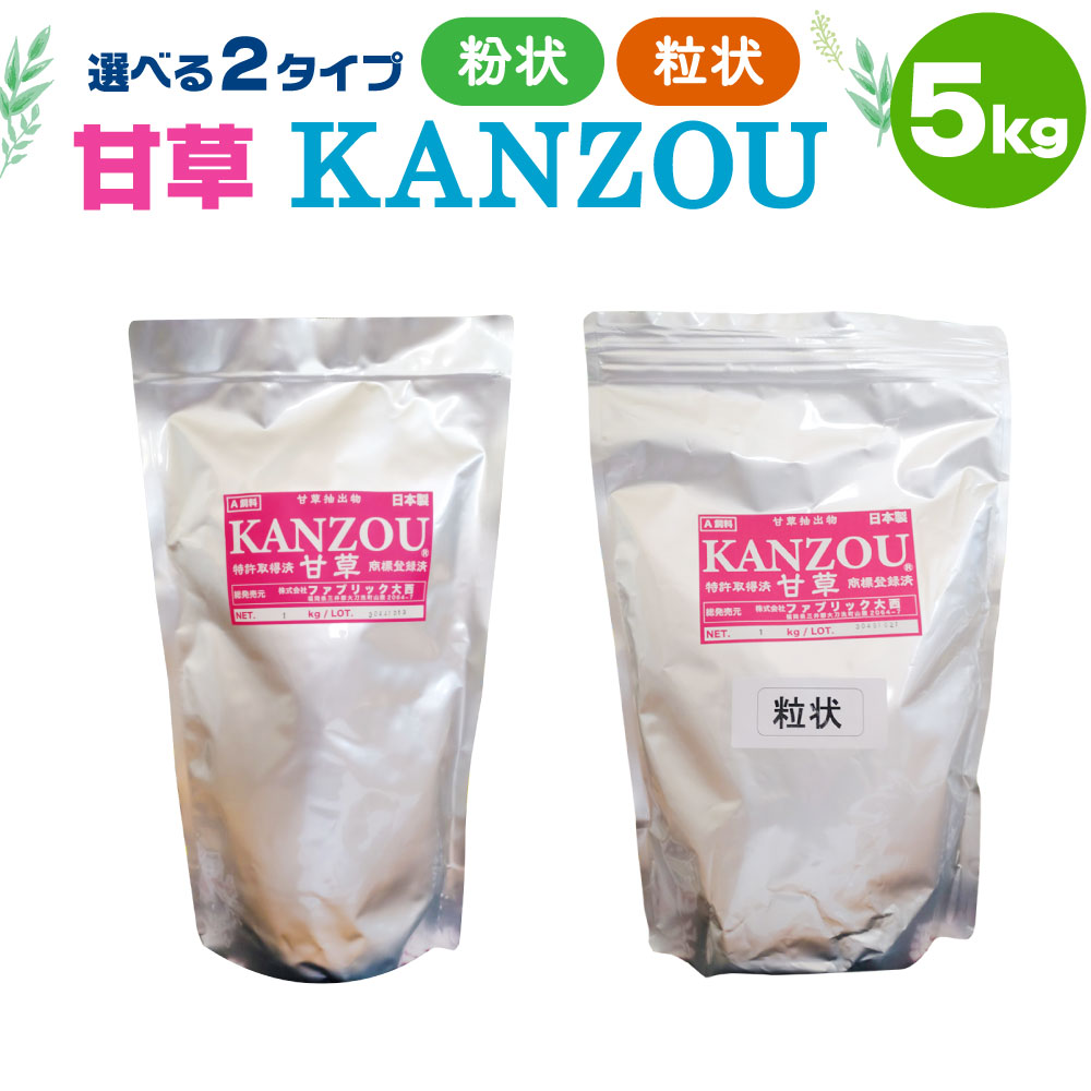 【ふるさと納税】甘草KANZOU 5kg 粉状 粒状 甘草 KANZOU A飼料 牛 馬 選べる 特許取得 国内産 福岡県産 大刀洗町 送料無料