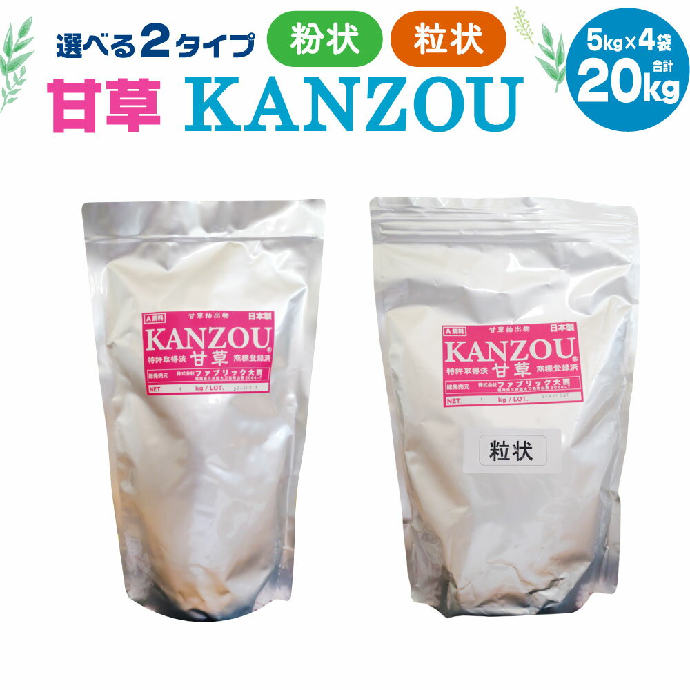 9位! 口コミ数「0件」評価「0」甘草KANZOU 合計20kg 5kg×4袋 粉状 粒状 甘草 KANZOU A飼料 牛 馬 選べる 特許取得 国内産 福岡県産 大刀洗町 ･･･ 