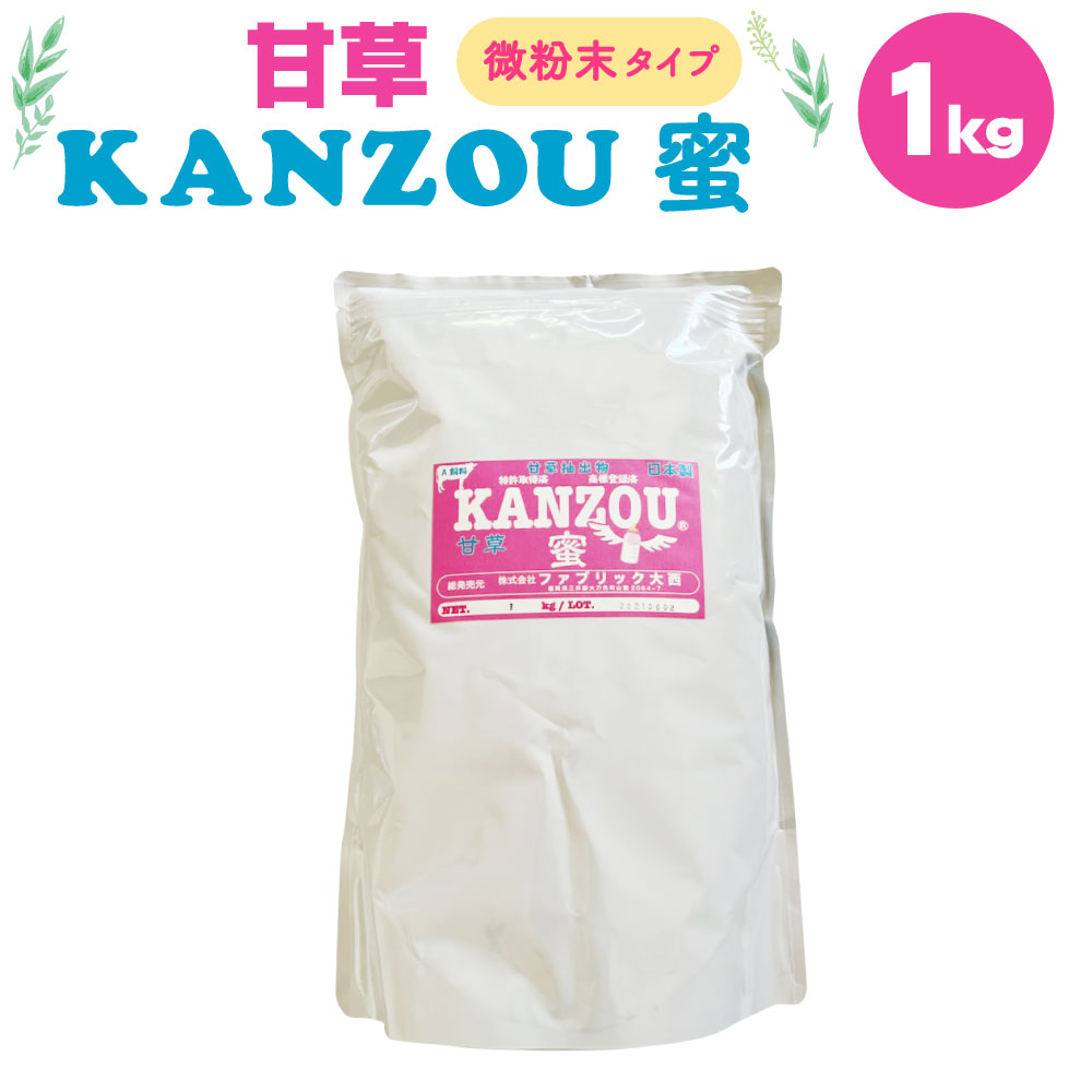 【ふるさと納税】甘草KANZOU 蜜 1kg 微粉末 甘草 KANZOU A飼料 牛 馬 特許取得 国内産 福岡県産 大刀洗町 送料無料