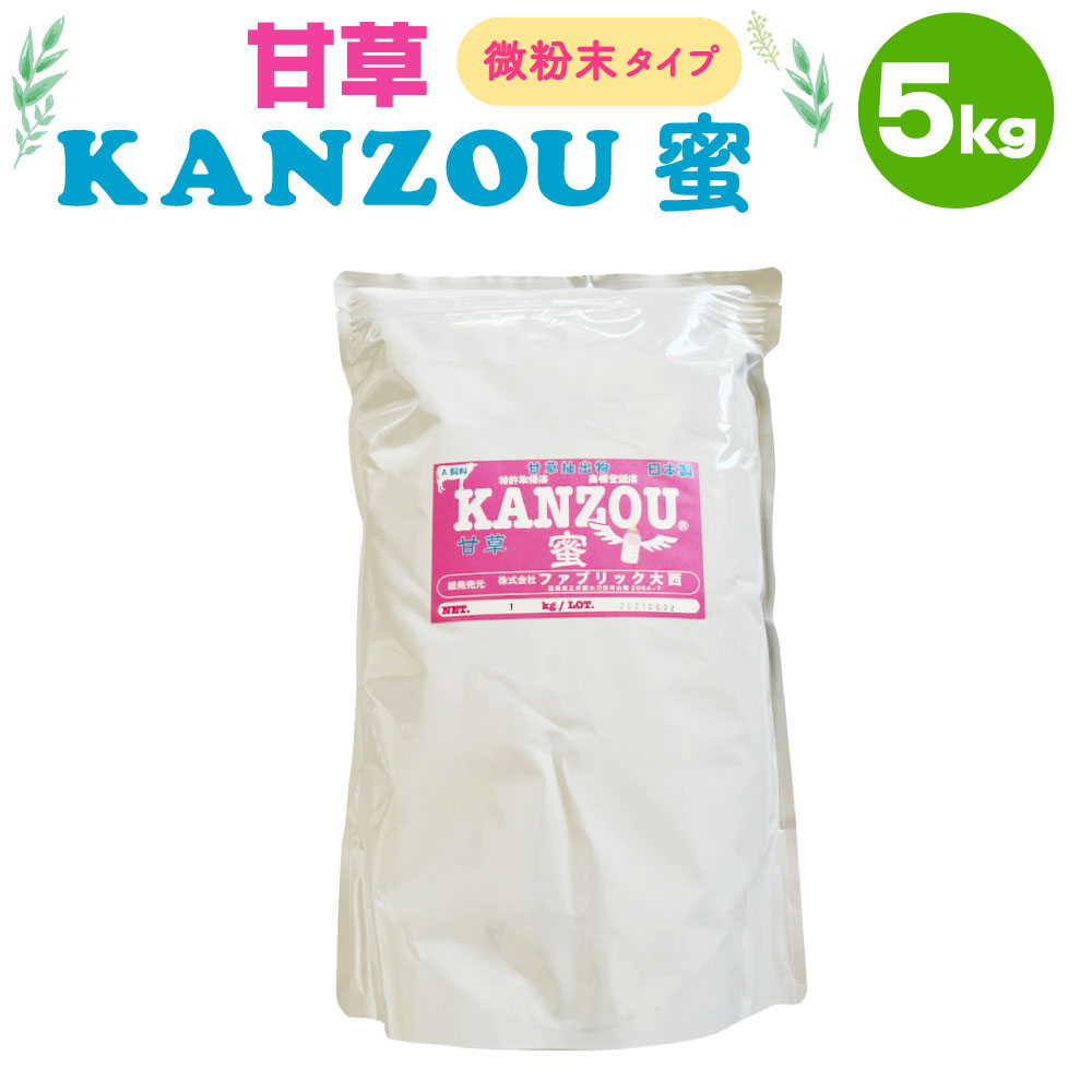 8位! 口コミ数「0件」評価「0」甘草KANZOU 蜜 5kg 微粉末 甘草 KANZOU A飼料 牛 馬 特許取得 国内産 福岡県産 大刀洗町 送料無料