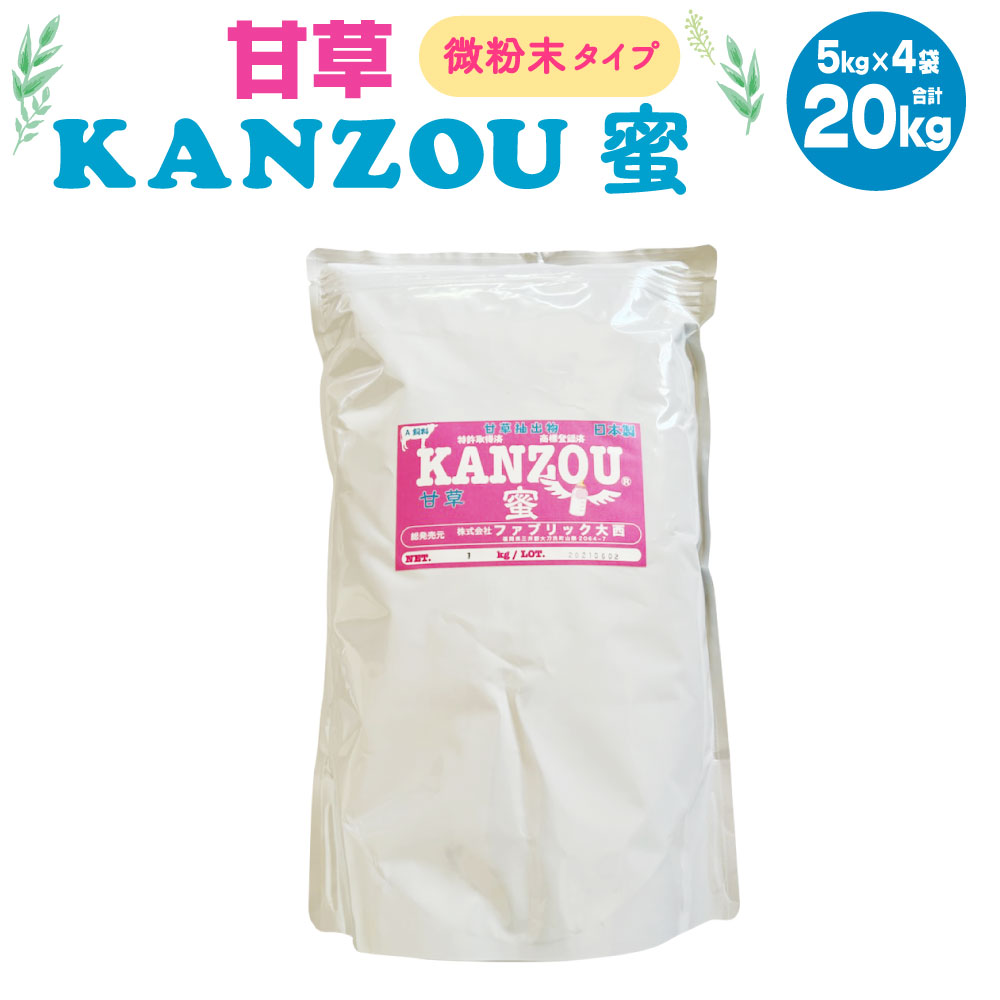 12位! 口コミ数「0件」評価「0」甘草KANZOU 蜜 合計20kg 5kg×4袋 微粉末 甘草 KANZOU A飼料 牛 馬 特許取得 国内産 福岡県産 大刀洗町 送料無料