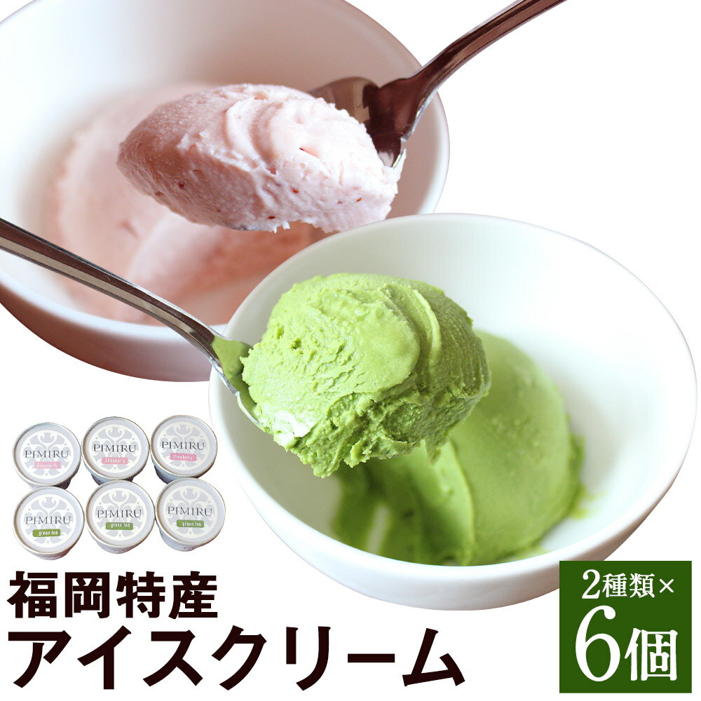 2位! 口コミ数「0件」評価「0」福岡特産アイスクリーム あまおう＆八女抹茶 6個 セット 2種類×各3個 アイス いちご 抹茶 スイーツ ちっごお菓子工房 ピミル・オルペミ･･･ 