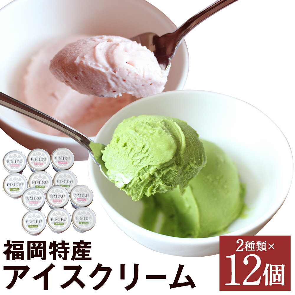 25位! 口コミ数「0件」評価「0」福岡特産アイスクリーム あまおう＆八女抹茶 12個 セット 2種類×各6個 アイス いちご 抹茶 スイーツ ちっごお菓子工房 ピミル・オルペ･･･ 