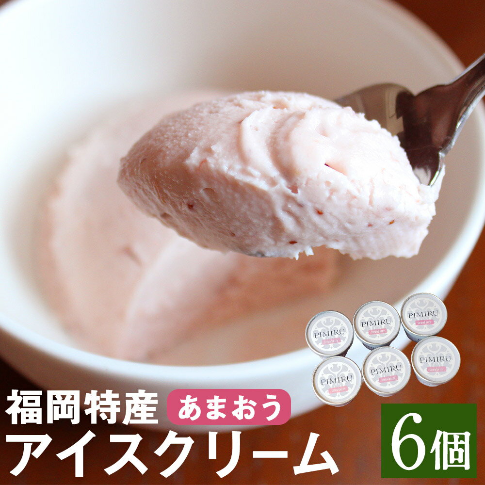 福岡特産アイスクリーム あまおう 120ml×6個 アイス いちご 苺 スイーツ ちっごお菓子工房 ピミル・オルペミ 冷凍 送料無料