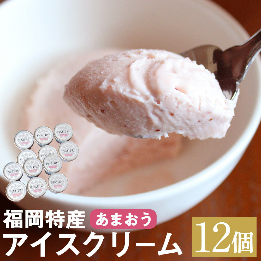 福岡特産アイスクリーム あまおう 120ml×12個 アイス いちご 苺 スイーツ ちっごお菓子工房 ピミル・オルペミ 冷凍 送料無料