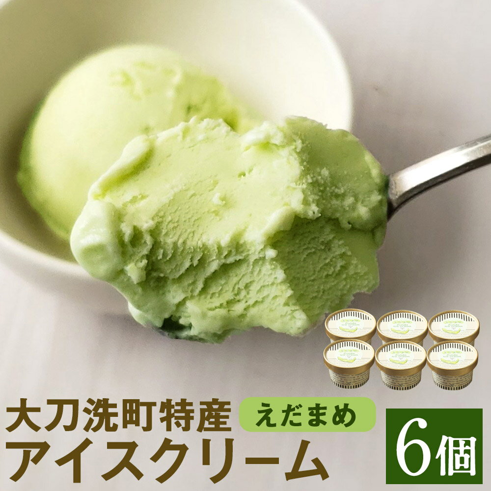 20位! 口コミ数「0件」評価「0」大刀洗町特産アイスクリーム えだまめ 90ml×6個 アイス 枝豆 スイーツ ちっごお菓子工房 ピミル・オルペミ 冷凍 送料無料